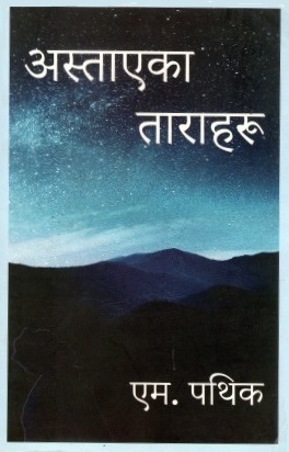 अस्ताएका ताराहरू | Astayeka Taraharu